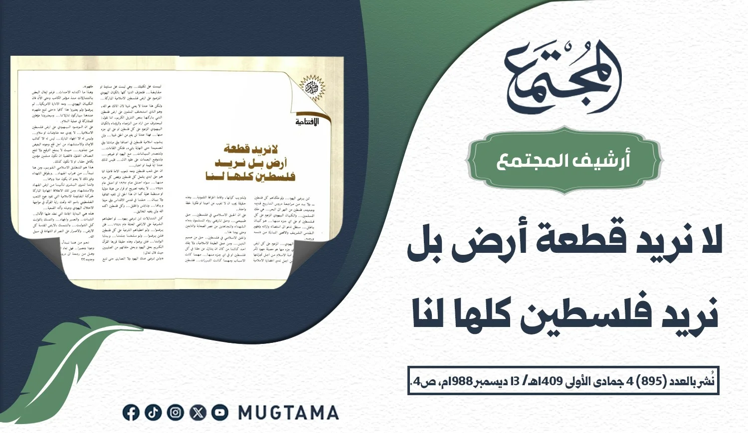 لا نريد قطعة أرض بل نريد فلسطين كلها لنا